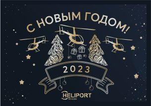 Новый год 2023